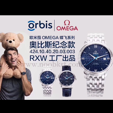 RXW厂欧米茄OMEGA蝶飞系列奥比斯纪念款真假对比评测 424.10.40.20.03.003